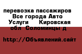 перевозка пассажиров - Все города Авто » Услуги   . Кировская обл.,Соломинцы д.